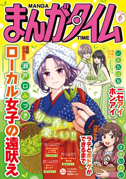 まんがタイム6月号絶賛発売中！