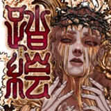 踏絵