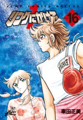 リングにかけろ1 16 のサムネイル