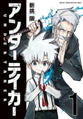 アンダーテイカー（１） のサムネイル