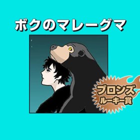 ボクのマレーグマ/2018年9月期ブロンズルーキー賞