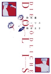 致死量ドーリス のサムネイル