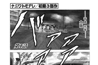 ざ ふぁぶる 単行本版 南勝久 なにわ友あれ外伝 ｂｌａｃｋ ｂｏｘ コミックdays