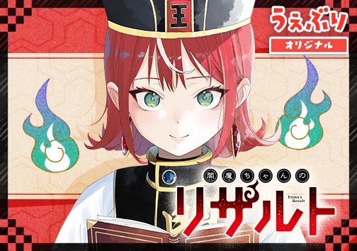 閻魔ちゃんのリザルト