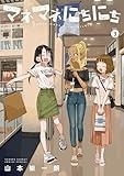マネマネにちにち（３） (ゲッサン少年サンデーコミックス)