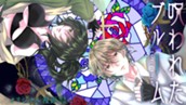 【読切】呪われたブルーム のサムネイル