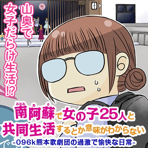 南阿蘇で女の子25人と共同生活するとか意味がわからない -096k熊本歌劇団の過激で愉快な日常-