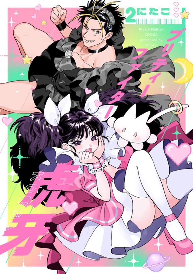 プリティーファイター虎牙 2