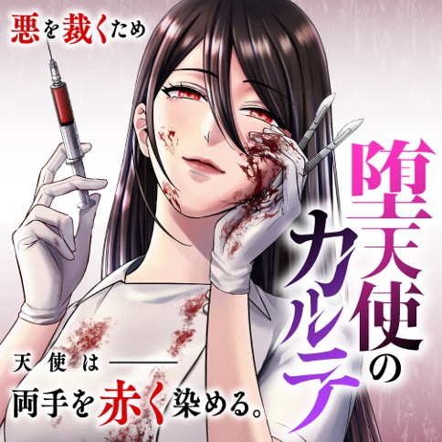 堕天使のカルテ