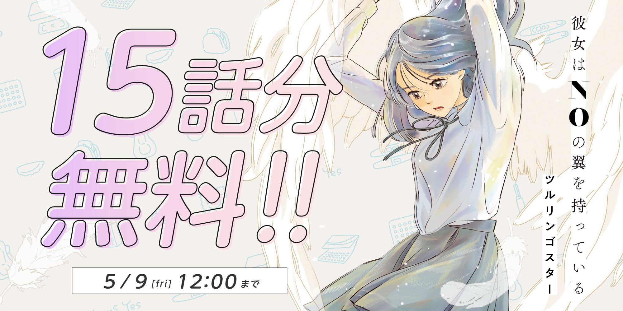 彼女はNOの翼を持っている　15話無料
