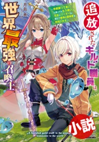 【小説】追放されたギルド職員は、世界最強の召喚士～今更戻って来いと言ってももう遅い。旧友とパーティを組んで最強の冒険者を目指します～