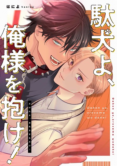 駄犬よ、俺様を抱け！