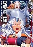 領民0人スタートの辺境領主様~青のディアスと蒼角の乙女~ (12) (アース・スター コミックス)