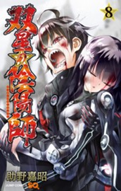 双星の陰陽師 8 のサムネイル