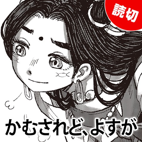 かむされど、よすが