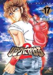 リングにかけろ2 17 のサムネイル