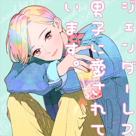 ジェンダーレス男子に愛されています。