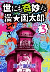 世にも奇妙な漫☆画太郎 3 のサムネイル