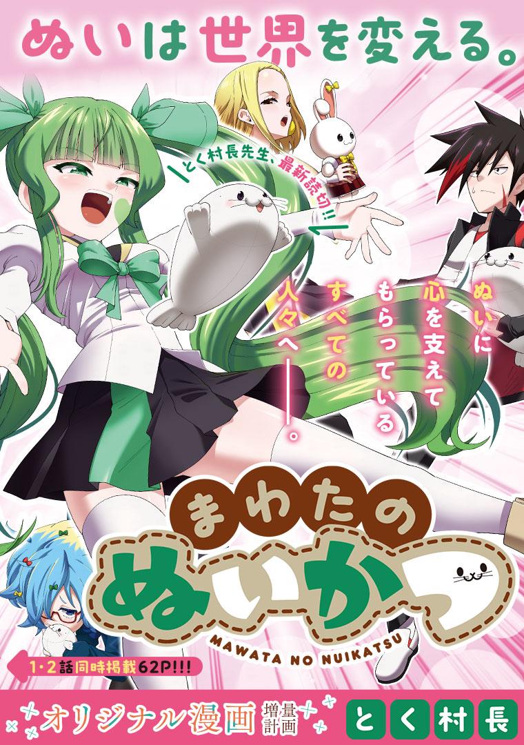 まわたのぬいかつ