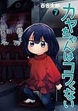 カヤちゃんはコワくない　7巻 (バンチコミックス)