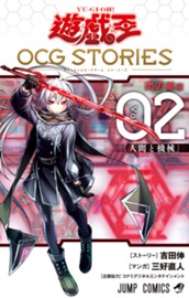 遊☆戯☆王 OCG STORIES 2 のサムネイル