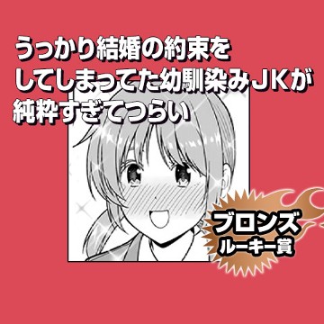 うっかり結婚の約束をしてしまってた幼馴染みＪＫが純粋すぎてつらい/2019年7月期ブロンズルーキー賞 - さとうユーキ