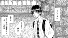 ヒロくんの知らない
