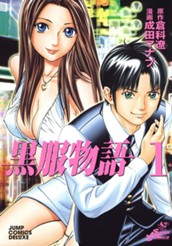 黒服物語 1 のサムネイル