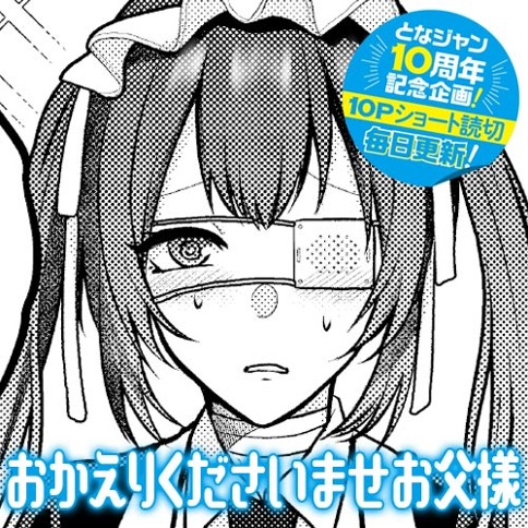 おかえりくださいませお父様