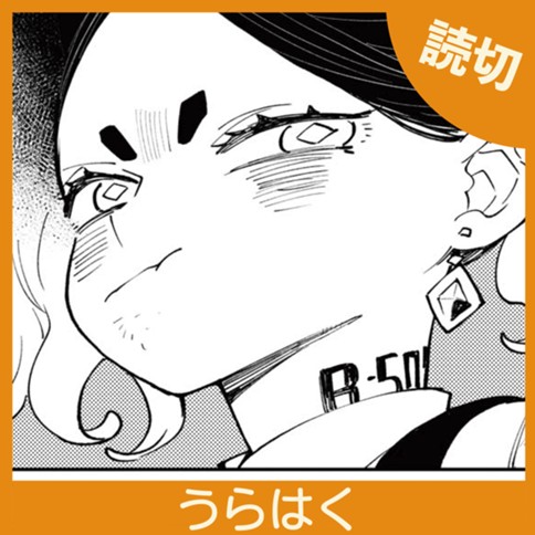 うらはく