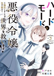 ハードモードな悪役令嬢に転生しましたが生き延びて世界を救います！ 3 のサムネイル