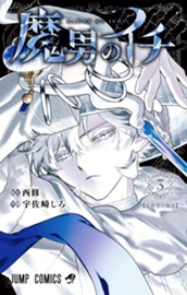魔男のイチ 3 のサムネイル