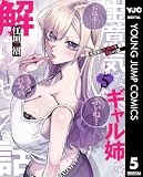 生意気なギャル姉を解らせる話 5 (ヤングジャンプコミックスDIGITAL)