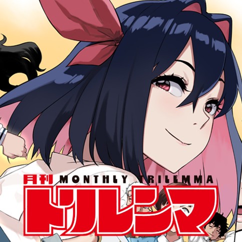 月刊トリレンマ