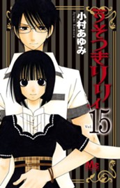 うそつきリリィ 15 のサムネイル