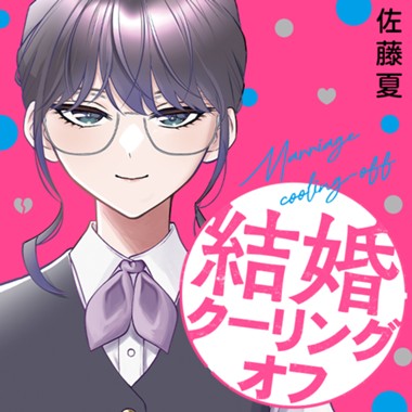 結婚クーリングオフ