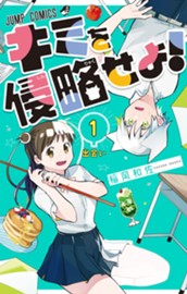 キミを侵略せよ！ 1 のサムネイル
