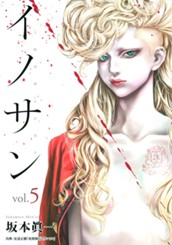 イノサン 5 のサムネイル