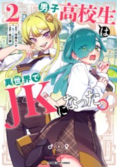 男子高校生は異世界でJKになった。 2 のサムネイル