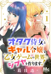 オタク侍女とギャル令嬢、乙女ゲームの世界にシブヤを作ります！ 1 のサムネイル