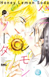 ハニーレモンソーダ 28 のサムネイル