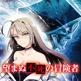 望まぬ不死の冒険者