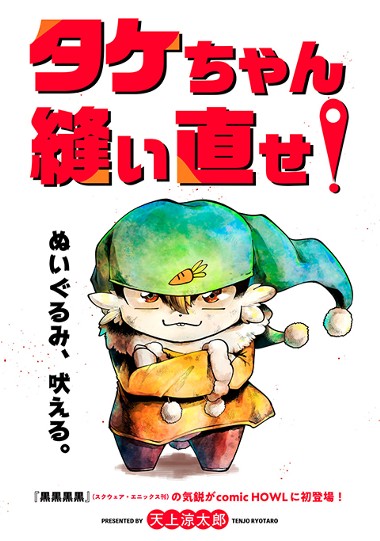 タケちゃん縫い直せ！