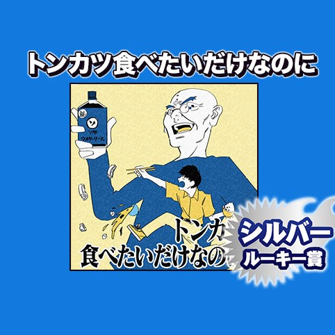 トンカツ食べたいだけなのに/2023年8月期シルバールーキー賞
