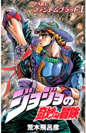 ジョジョの奇妙な冒険 第1部 ファントムブラッド カラー版 1 のサムネイル
