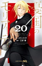 憂国のモリアーティ 20 のサムネイル