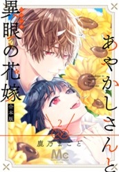 あやかしさんと異眼の花嫁 合本版 2 のサムネイル