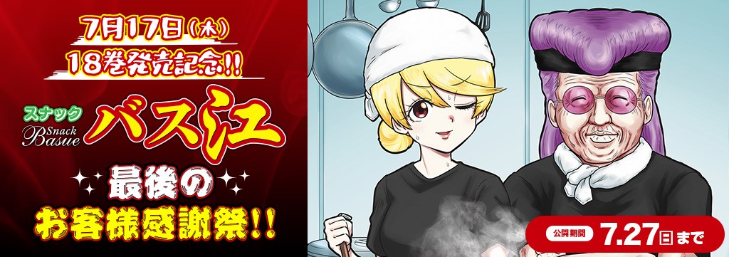 「スナックバス江」お客様大感謝祭！無料公開キャンペーン!!!