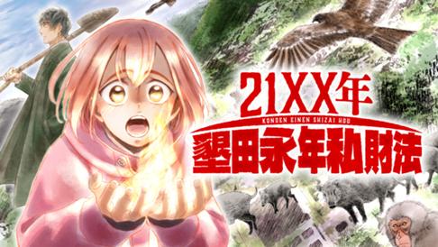21XX年 墾田永年私財法