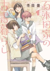 百木田家の古書暮らし 1 のサムネイル